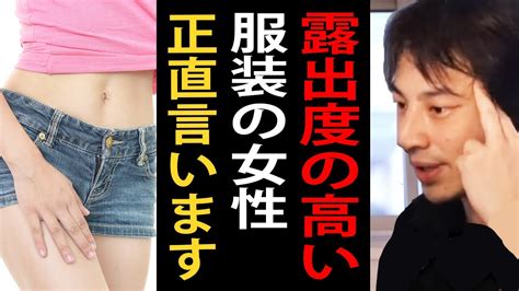 露出度の高い服装の女性について正直言います【ひろゆきまとめちゃんねる】 芸能タレント・声優【 動画まとめ