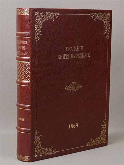 Устрялов, Н. Сказания князя Курбского. - СПб.: В Тип. Имп. Акад. наук ...