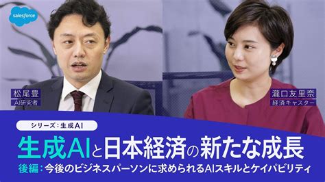 生成aiと日本経済の新たな成長（後編）：今後のビジネスパーソンに求められるaiスキルとケイパビリティ｜salesforce Youtube