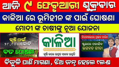 Today Morning News Odisha Odia News 9 February 2024 Kalia