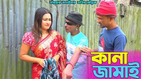 তাঁরছেরা ভাদাইমার অস্থির হাসির কৌতুক কানা জামাই Kana Jamai