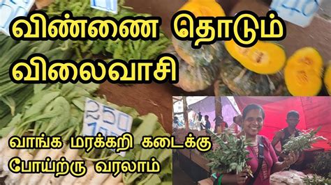 மரககற கட பய வரலம வஙக Vegetable Market Colombo Jaffna