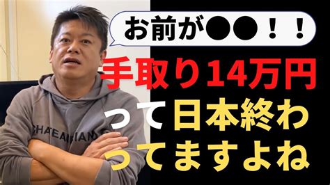 【堀江貴文】「手取り14万円？お前が終わってんだよ」について解説します （堀江貴文・切り抜き） Youtube