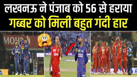 Ipl 2023 लखनऊ ने पंजाब को 56 से हराया ~ गब्बर को मिली बहुत गंदी हार