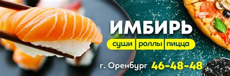 Имбирь | Доставка суши, роллов, пиццы | Оренбург | Работаем ежедневно с ...