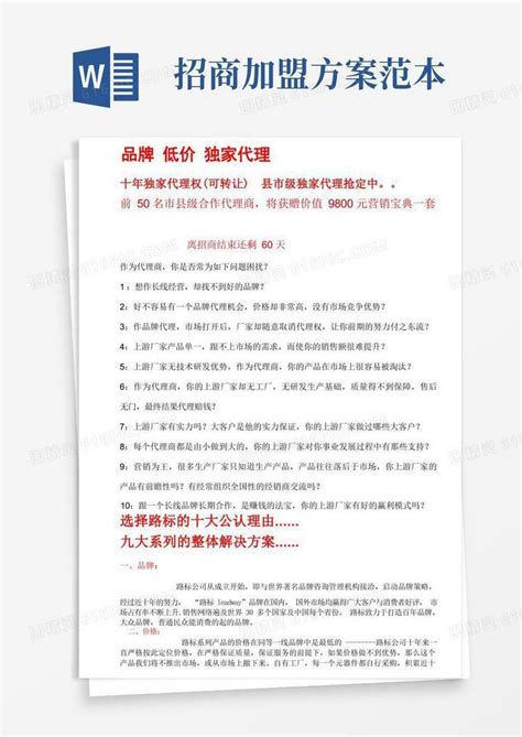 招代理文案招商文案招商专业方案招商加盟word模板免费下载编号1k3ak47mo图精灵