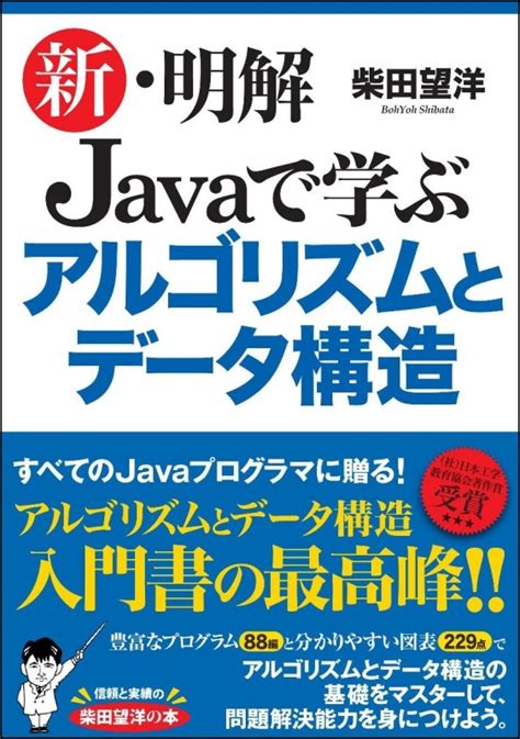 新・明解javaで学ぶアルゴリズムとデータ構造 柴田望洋 Hmvandbooks Online 9784797390513