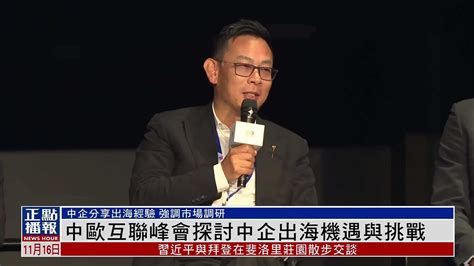 中欧互联峰会探讨中企出海机遇与挑战 凤凰网视频 凤凰网