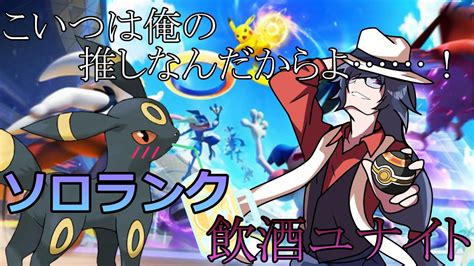 ポケモンユナイト 】地獄のソロラン参るぜ！！！エキスパートから！！！【ソロランク】 Youtube