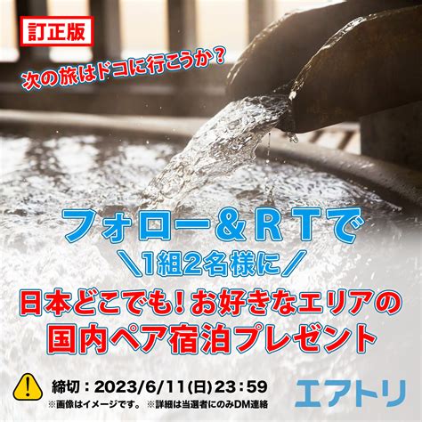 国内ペア宿泊を1名様にプレゼント【〆切2023年06月11日】 エアトリ【公式】