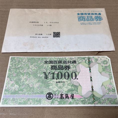 高島屋 全国百貨店共通 商品券 1000円 15枚 15000円分一般商品券｜売買されたオークション情報、yahooの商品情報をアーカイブ