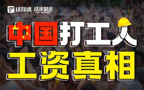 年薪20万中下水平别卷了月薪3000才是中国打工人工资真相 哔哩哔哩