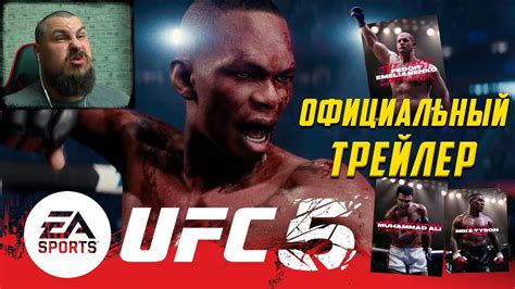 ОФИЦИАЛЬНЫЙ ТРЕЙЛЕР UFC 5 !!! НОВЫЙ СИМУЛЯТОР ЕДИНОБОРСТВ от EA SPORTS ...