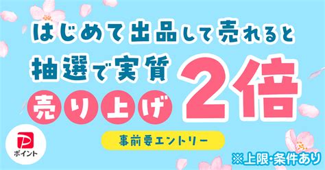 はじめて出品すると500円相当もらえる！売れたら販売価格と同額相当が当たる！ Yahoo フリマ