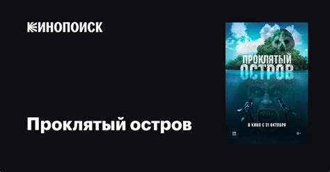 Проклятый остров фильм 2023 дата выхода трейлеры актеры отзывы