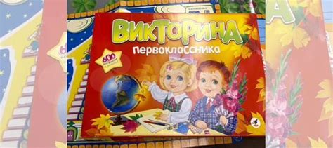 Настольная игра Викторина первоклассника купить в Санкт-Петербурге ...