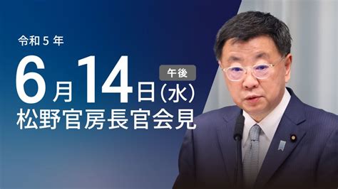 令和5年6月14日（水）午後 官房長官記者会見 首相官邸ホームページ