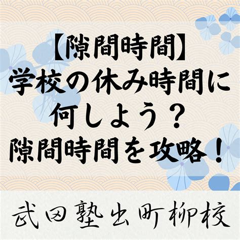 【隙間時間】学校の休み時間に何しよう？隙間時間を攻略！ 予備校なら武田塾 出町柳校