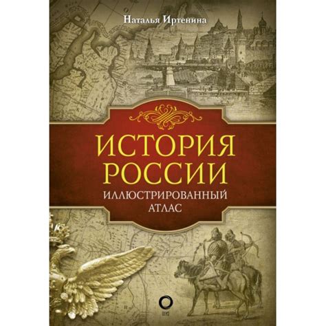 Книга История России: иллюстрированный атлас (Иртенина Н.) — купить в ...