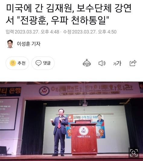 미국에 간 김재원 보수단체 강연서 전광훈 우파 천하통일 정치시사 에펨코리아