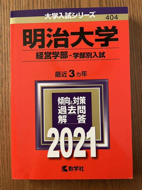 Yahooオークション 赤本 明治大学 経営学部・学部別入試 2021年