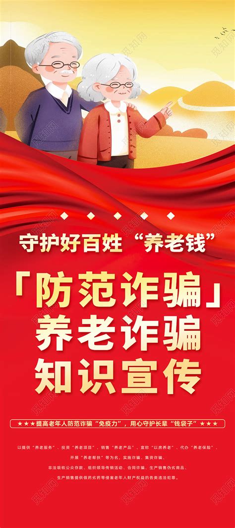 红色简约防范诈骗养老诈骗知识宣传反诈党政党建展架图片下载 觅知网