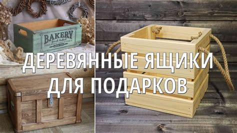 Ящики деревянные для подарков и цветов. Упаковка своими руками - YouTube