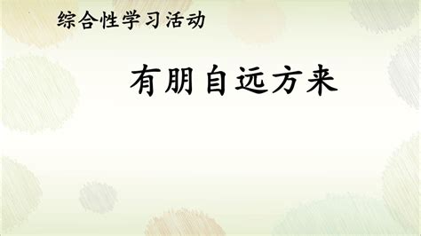 第二单元综合性学习《有朋自远方来》课件（共21张ppt） 21世纪教育网