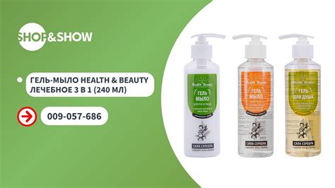 Гель-мыло Health & Beauty лечебное 3 в 1 (240 мл). «Shop and Show ...