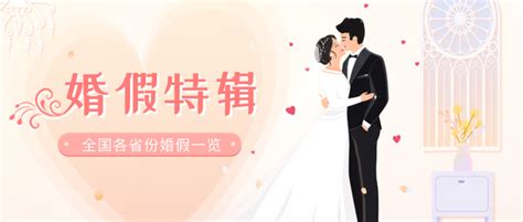 婚假专辑 婚假是3天还是30天？晚婚假取消了吗？全国各省份婚假一览 知乎