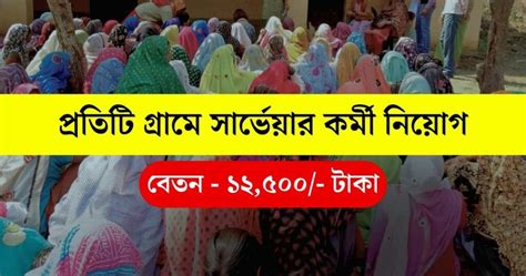 Wb Surveyor Recruitment 2024 রাজ্যে গ্রাম ভিত্তিক সার্ভেয়ার পদে কর্মী নিয়োগের বিজ্ঞপ্তি