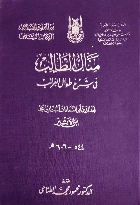 منال الطّالب في شرح طوال الغرائب ط المدني لـ ابن الأثيرتحقيق د الطناحى ، Pdf