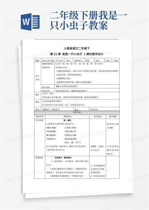 部编版二年级语文下册第十一课我是一只小虫子教案word模板下载熊猫办公