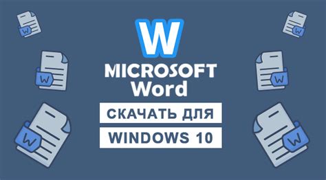 Скачать Word для Windows 10 бесплатно - Microsoft Word