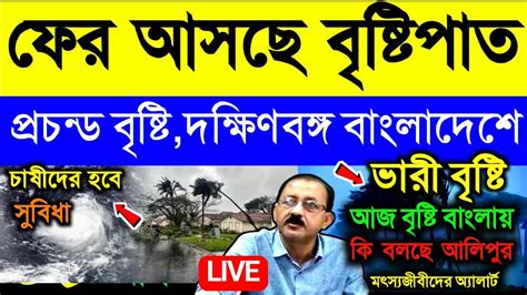 🔴live আজ থেকে ফের বৃষ্টি বাড়বে দক্ষিণবঙ্গ বাংলাদেশে ভারী বৃষ্টি কোন