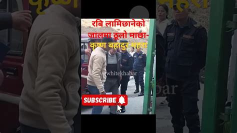 रबि लामिछानेकाे जालमा ठुलाे माछा बने कृष्ण बहादुर महरा Youtube