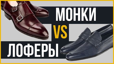Монки vs Лоферы | Какие туфли лучше - YouTube