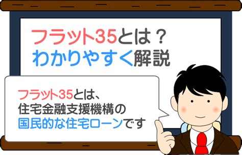 フラット35とは？わかりやすく解説（図解で仕組みがよくわかる）