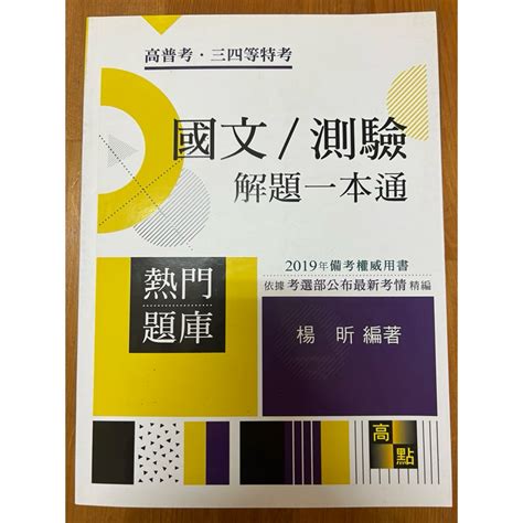 全新高點國文測驗解題一本通 楊昕 高普考 三四等特考 蝦皮購物