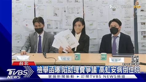 檢舉函曝陷助理費爭議 高虹安病倒住院｜tvbs新聞 Youtube