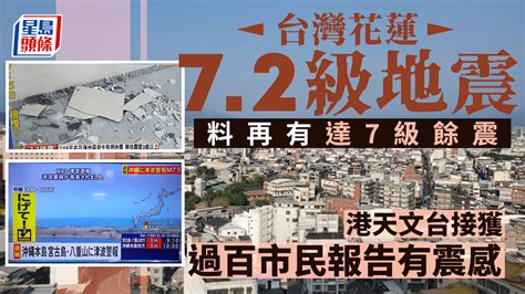 台灣花蓮7 2級地震︱增至9死1011傷 未來幾日或現7級餘震