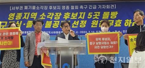 인천국제도시총연합회 서부권 소각장 ‘영종 몰빵 5곳 “원천무효” 촉구