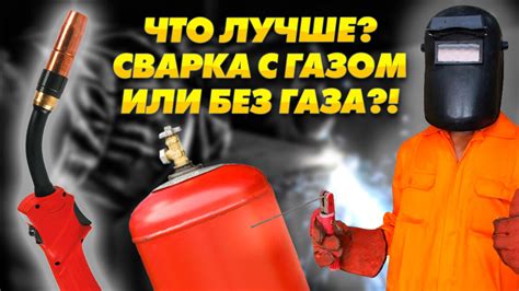 Какой сварочный полуавтомат лучше выбрать: с газом или без газа? | ПРОФ ...