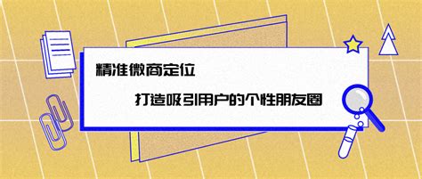 精准微商定位打造吸引用户的个性朋友圈 知乎