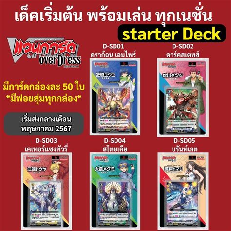 แวนการ์ด โอเวอร์เดรส ชุดพร้อมเล่น D Sd01 D Sd02 D Sd03 D Sd04 D Sd05