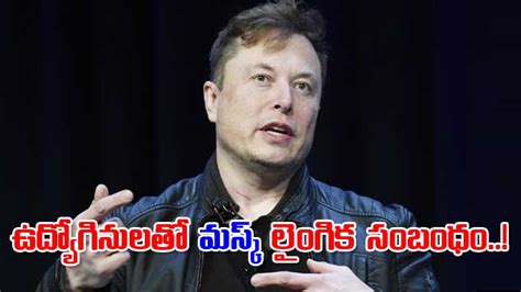 Elon Musk ఉదయగనలత మసక లగక సబధ అమరక నట సచలన కథన elon musk had sex with