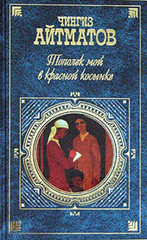 Чингиз Айтматов книга Тополек мой в красной косынке – скачать fb2, epub ...