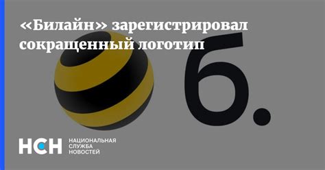 «Билайн» зарегистрировал сокращенный логотип