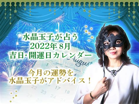 2022年8月吉日・開運日カレンダー｜今月の運勢を水晶玉子がアドバイス！ 水晶玉子公式占いサイト※無料占いあり