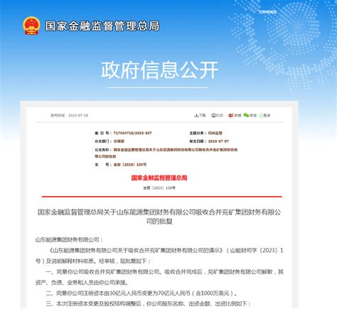 国家金融监管总局批复：同意解散财务有限公司能源集团